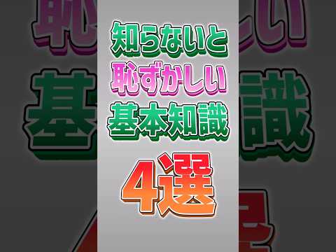 【にゃんこ大戦争】上級者ほど知らない！？知らないと恥ずかしい基本知識4選‼️【にゃんこ大戦争ゆっくり解説】#shorts
