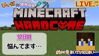 [マイクラハードコア～12日目～]悩んでます…最適解はどれだ!?～サバイバルへたくそマインクラフターはいつまで続けられるか⁇～[ハードコア生活]
