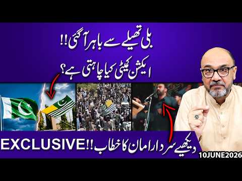 The Cat Is Out of the Bag! What Does the Action Committee Want? | Sardar Aman’s Exclusive Speech