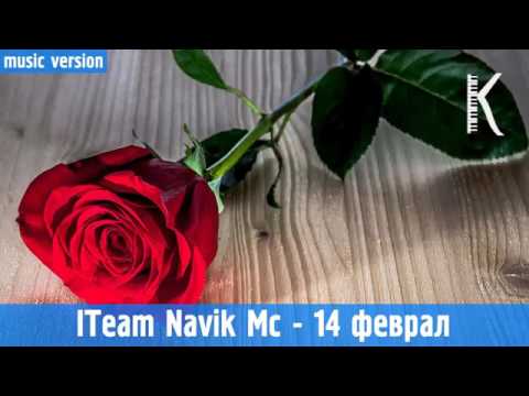 ITeam Navik Mc 14 феврале 21 гул насиби дигар  кас шидак  2017 и реп нав ба ошикои дунй