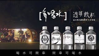 [多喝水] 透明飲料有事登場-百搭の飲料篇