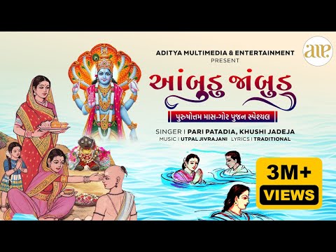 આંબુડું જાંબુડું | પુરુષોત્તમ માસ પૂજા ગીત | Ambudu Jambudu | Lyrical Video | Purushottam Maas Pooja