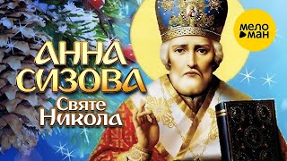 Анна Сизова – Святе Никола (Official Video)