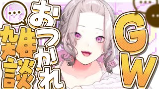 声入り - 【雑談】GWおつかれさま雑談!みんな何してたの?【健屋花那/にじさんじ】