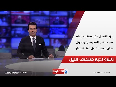 فيديو | حزب العمال الكردستاني يسلم سلاحه في السليمانية والعراق يعلن دعمه الكامل لهذا المسار.. في نشرة الـ 12