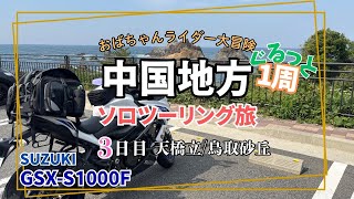 ③中国地方グルっと１周【ソロツーリング旅】〜3日目　天橋立・鳥取砂丘
