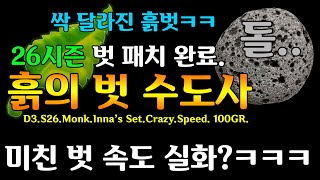 시즌26 미친돌맹이.. 수도사패치완료..(D3.S26.Monk.Inna's Set.Crazy.Speed.100GR)