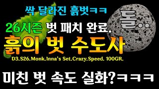 시즌26 미친돌맹이.. 수도사패치완료..(D3.S26.Monk.Inna's Set.Crazy.Speed.100GR)