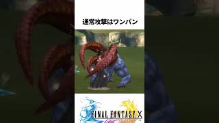 FF解説【訓練場で倒しまくったモンスター2選（FF10）】