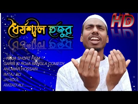 ROZA SHORT FILM | ANWAR SHORT FILM | GARIB KI ROZA | Bangla Comedy And Funny | Anowar |All Of MiX VD