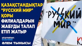 Қазақстандықтар "Русский Мир" қоры филиалдарын жабуды талап етіп жатыр