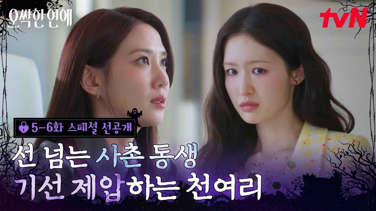 [스페셜 선공개 #2] 박은빈 대표님 꽤나 언니미 있으시다..🫢 (감히) 선 넘는 사촌동생 한 마디로 제압 완. 