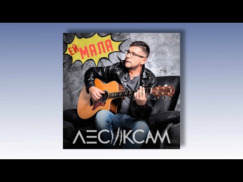 ЛесикСам - Ей, Мала (прем'єра 2019)