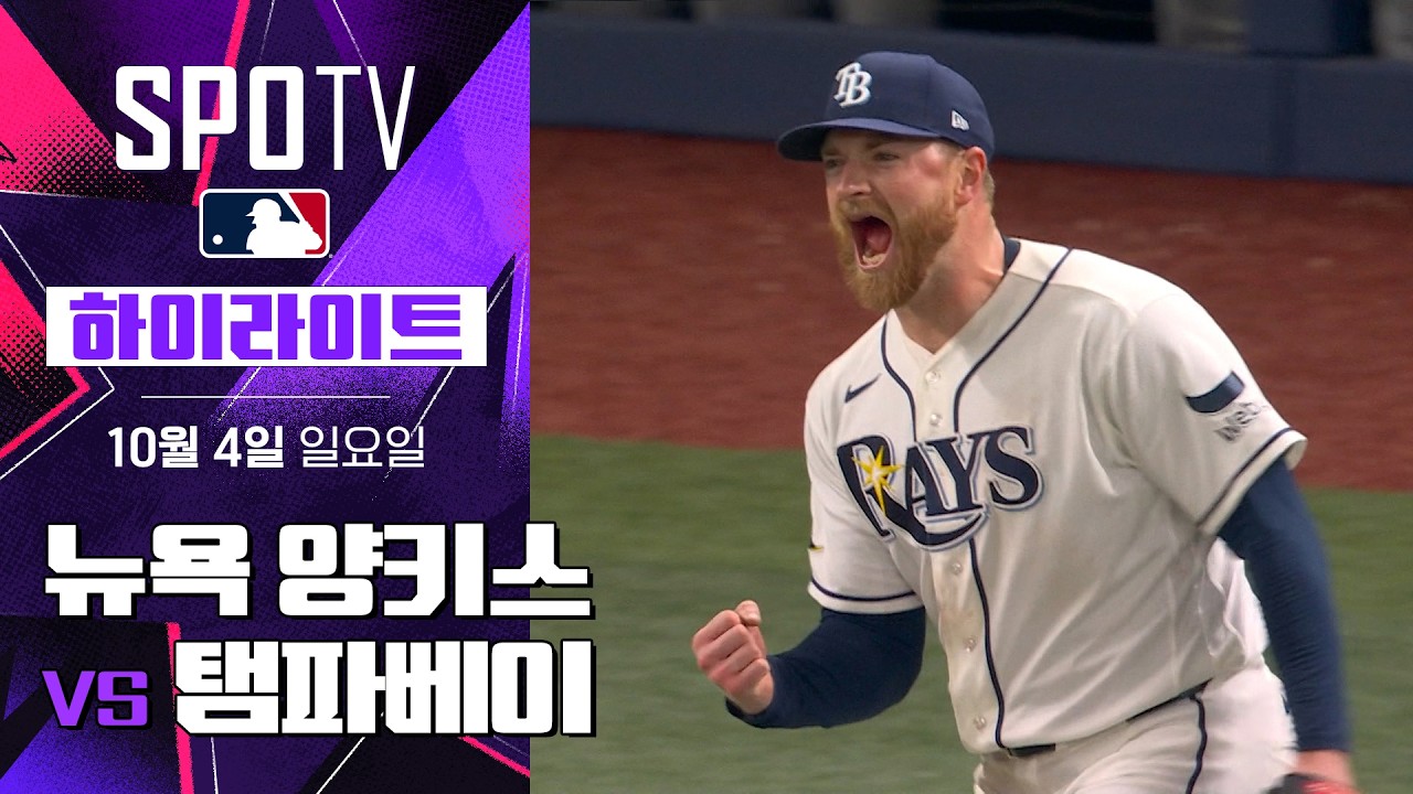 2026년 10월 4일 MLB ALDS 1차전 뉴욕 양키스 vs 탬파베이 레이스