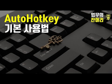 ● AutoHotkey  설치및 기본 사용법 (간단 단축키정의 실행및 단축키 만들기)