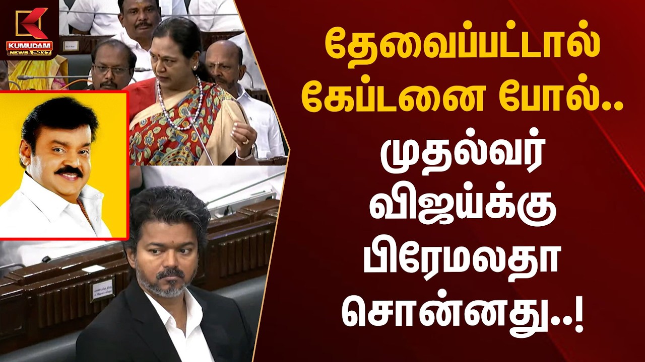 தேவைப்பட்டால் கேப்டனை போல்.. முதல்வர் விஜய்க்கு பிரேமலதா சொன்னது..! | Premalatha | TN Assembly 2026