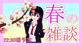 春の雑談配信