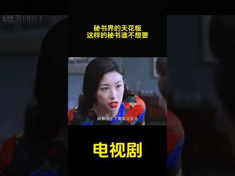 有颜有身材，工作能力强，哪个老板能拒绝这样的秘书！ #精彩影视 #搞笑