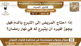 صورة 2 - 55 إذا احتاج المريض إلى التبرع بالدم فهل يجوز لغيره أن يتبرع له في نهار رمضان؟ - الشيخ الفوزان