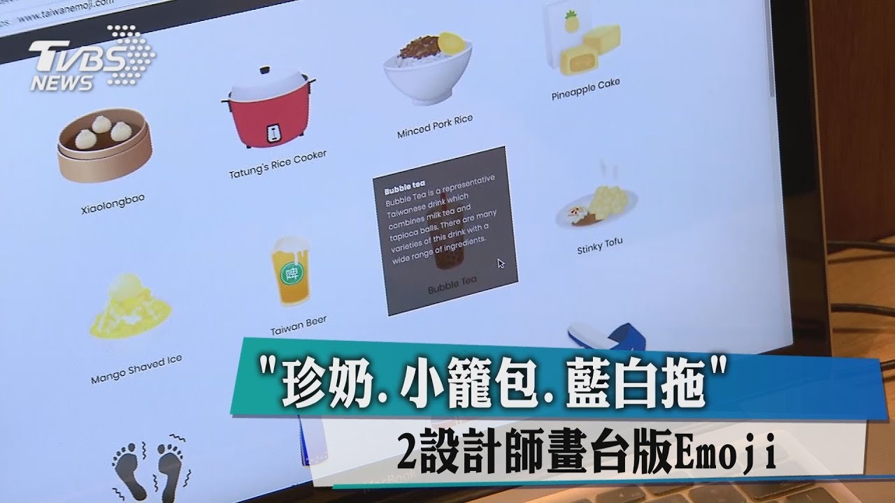 「珍奶、小籠包、藍白拖」 2設計師畫台版Emoji
