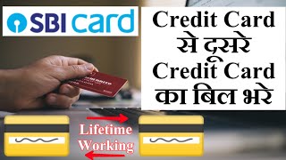 how to pay other credit card bill from sbi credit card | sbi card se dusre credit card ka bil bhare