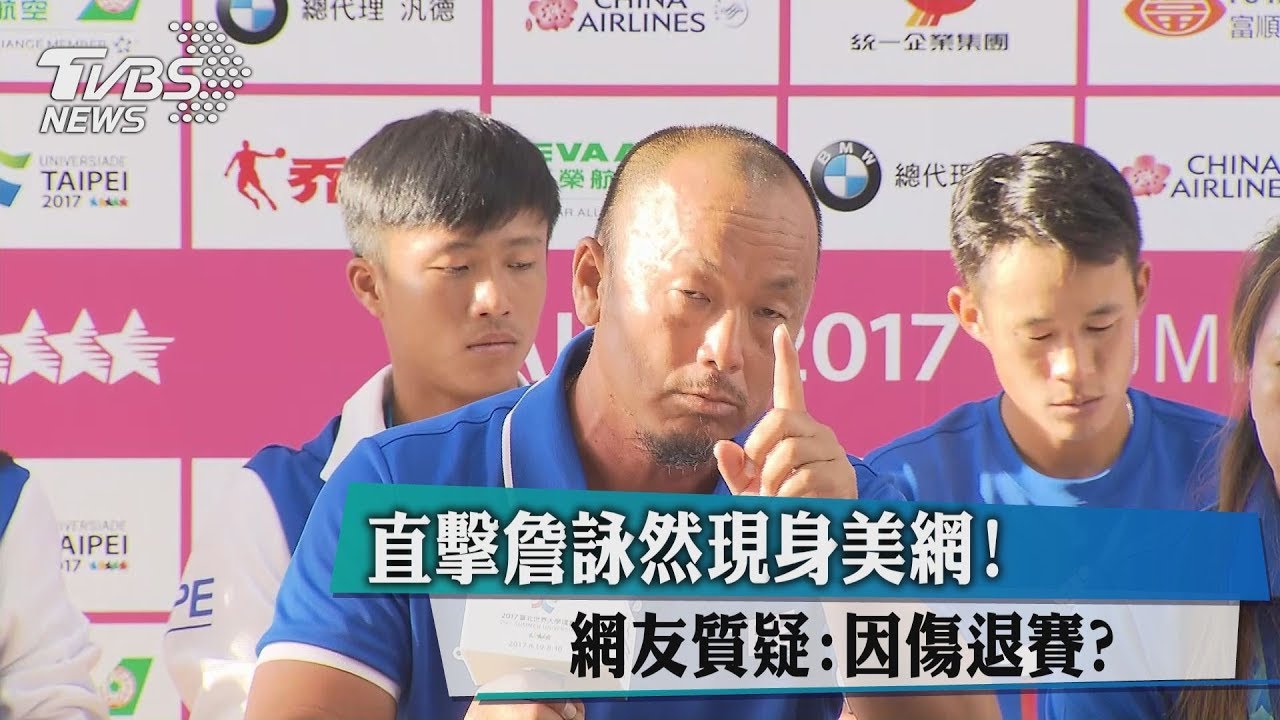 網友直擊詹詠然現身美 因傷退賽風波未停