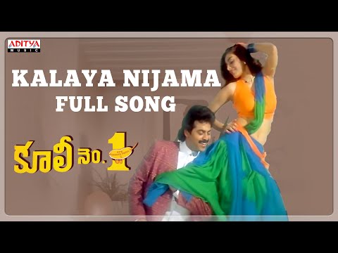 Kalaya Nijama Full Song | Coolie No.1 Songs | Venkatesh, Tabu | Ilaiyaraaja | P. Susheela, Ilayaraja