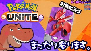 【ポケモンユナイト】のんびり脳筋ユナイト。伸びしろを感じながら駆け上がれ！【なんとかエキスパートランク】【助手】【#配信7日目】