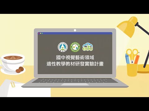 國中藝術領域視覺藝術適性教學教材_成果亮點短片