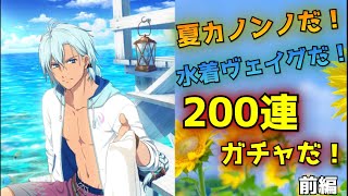 【テイクレ】【前編】真夏の夜の200連ガチャ【TALES OF CRESTORIA】