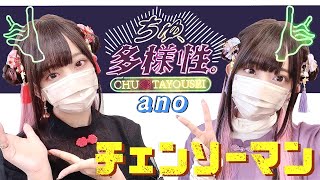 チェンソーマン (Chainsaw Man) - 'ちゅ、多様性。/ ano ' COVER by ココル原人|Cocolu Genjin