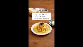 ビストロライブキッチンseason7～雪見だいふくの和風カルボナーラ&雪見だいふくのもちもちプリン【パナソニック公式】