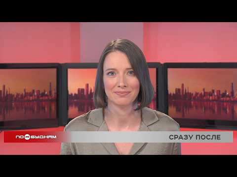 Новости ПО БУДНЯМ 27.03.2026