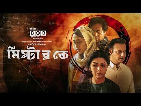 Mr K | মিস্টার কে | Partho Borua | Shahed Sharif | Orsha | Sushoma Sarker | Bangla New Natok