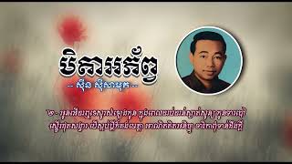 បិតាអភ័ព្វ   ស៊ីន ស៊ីសាមុត   Beida Aphorp   Sinn Sisamouth