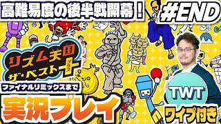【リズム天国ベストプラス 初見プレイ #END(後編)】いくぞファイナルリミックスへ！新作も過去作もてんこ盛りのベスト版！「リズム天国 ザ・ベスト+」実況プレイ！！！【ニンテンドー3DS】