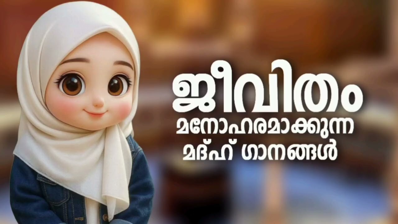 മനസ്സിനെ കീഴ്‌പ്പെടുത്തിയ മദ്ഹ് ഗാനങ്ങൾ New Madh Song Selected Madh 