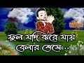 sad bangali shayari video | emotional love story | Very Heart Touching bangla sondo