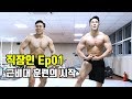 근비대 훈련의 시작, 직장인 Ep 01