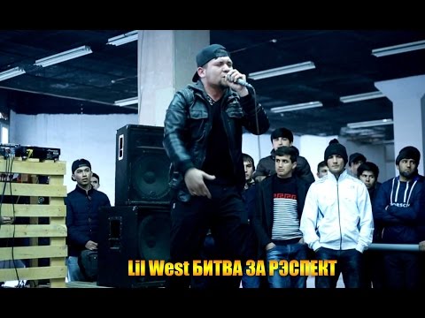 Lil West Битва за РЭСПЕКТ #2 (RAP.TJ)