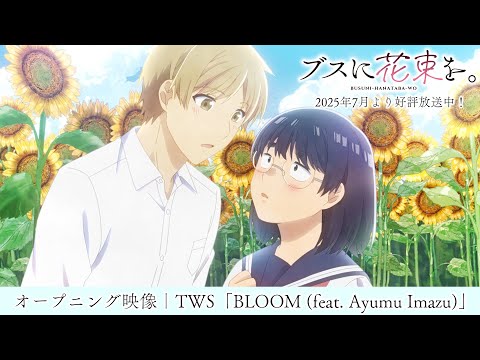 オープニングテーマ「BLOOM (feat. Ayumu Imazu)」TWS