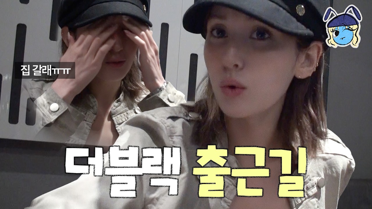 20분밖에 없지만 준비는 완벽한 - 아이돌 전소미의 현실 출근길 GRWM