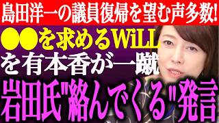 ※国益に叶う発信を続ける島田洋一の議員復帰を望む声多数！日本保守党に●●を求めるデイリーWiLLを有本香が一蹴！岩田温が絡んでくる発言【百田尚樹/記者会見/井川意高/猫組長/街頭演説/最新/ライブ】