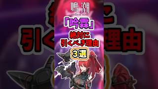 【鳴潮】吟霖を絶対に引くべき理由3選【攻略解説】【めいちょう】#鳴潮 #wutheringwaves #shorts