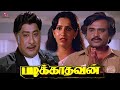 Padikathavan Super Hit Tamil Full Movie HD | Rajinikanth, Sivaji Ganesan, Ambika | HD Full Movie