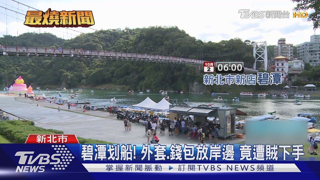 碧潭划船!外套、錢包放岸邊 竟遭賊下手