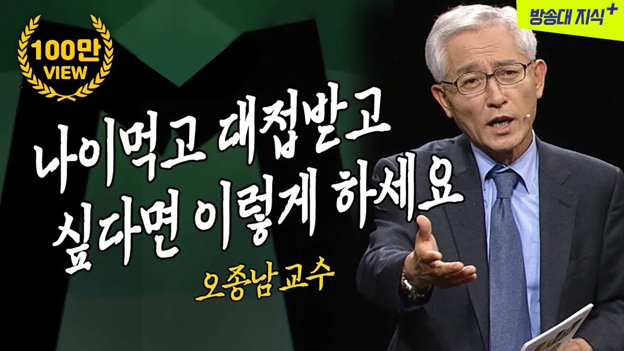 나이먹고 대접받고 싶다면 이렇게 해라. 행복한 노후설계 돈이 전부가 아니다.  | 방송대 | 방송통신대 |유노캠퍼스 |오종남교수 |은퇴 |부동산