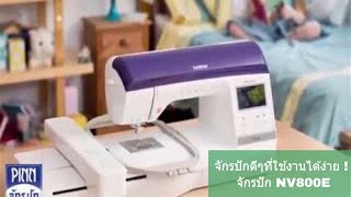จักรปัก NV800E ..จักรปักดีๆที่ใช้งานได้ง่าย ! จักรปัก NV800E ..จักรปักดีๆที่ใช้งานได้ง่าย !