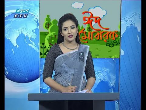 রাত ০৯ টার সংবাদ, ১৪ আগস্ট ২০১৯