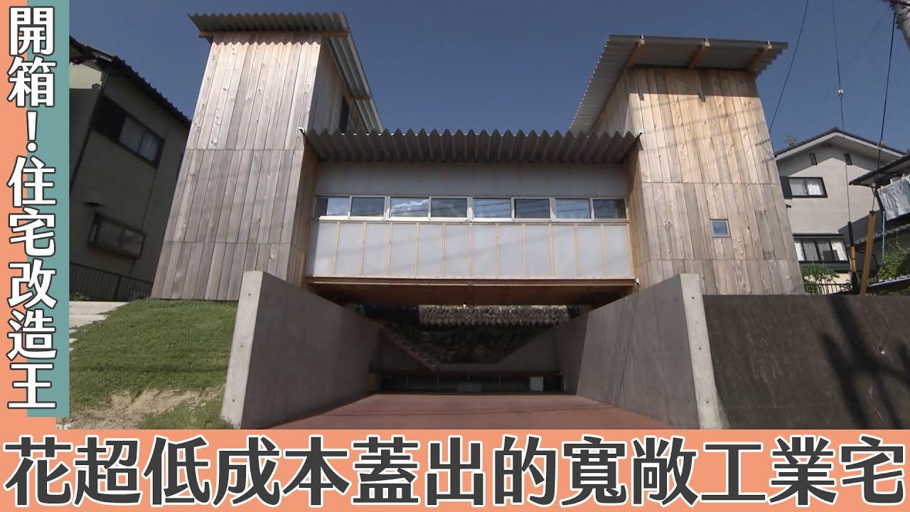 《住宅改造王》開箱！超低成本蓋出的寬敞工業宅｜緯來日本台